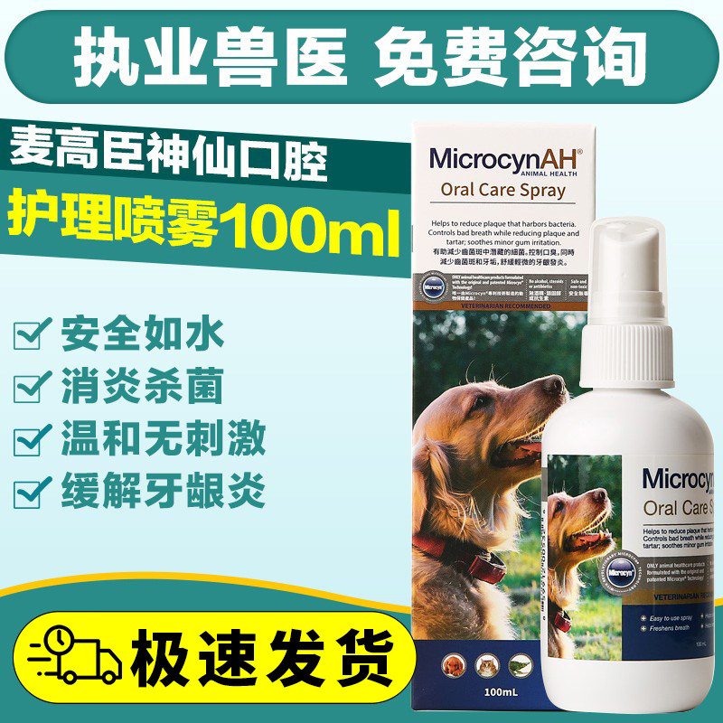 美国麦高臣宠物神仙水口腔护理炎症喷雾猫狗除口臭消炎100ml