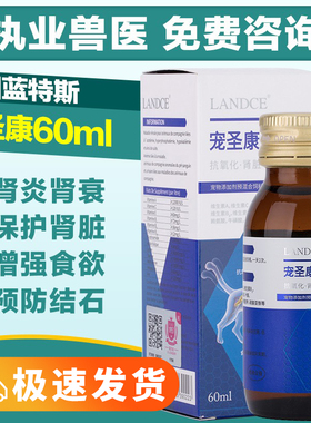 蓝特斯宠圣康LANDCE肾脏老年宠物犬狗猫肾炎肾衰预防结石60ml