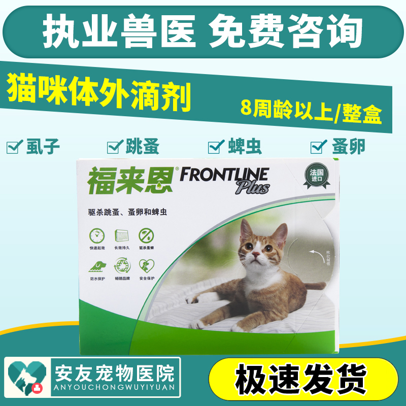 福来恩猫用体外驱虫滴剂