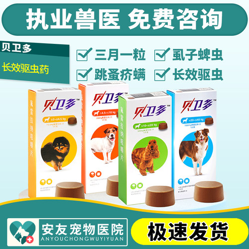贝卫多狗狗体外驱虫药成犬幼犬中大型犬蠕形螨宠物蜱虫体外驱虫