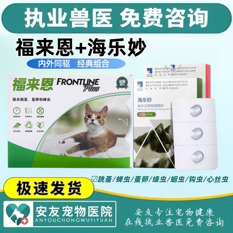 福来恩体外驱虫药猫体内外一体海乐妙猫咪驱虫药宠物福莱恩猫驱虫