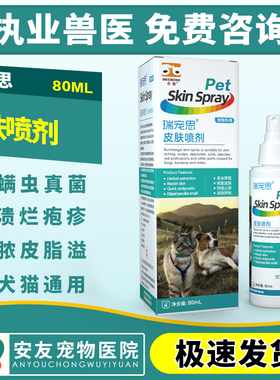 合宠瑞宠思喷剂80ml犬猫皮肤病狗狗真菌细菌螨虫皮炎安猫癣脓皮症