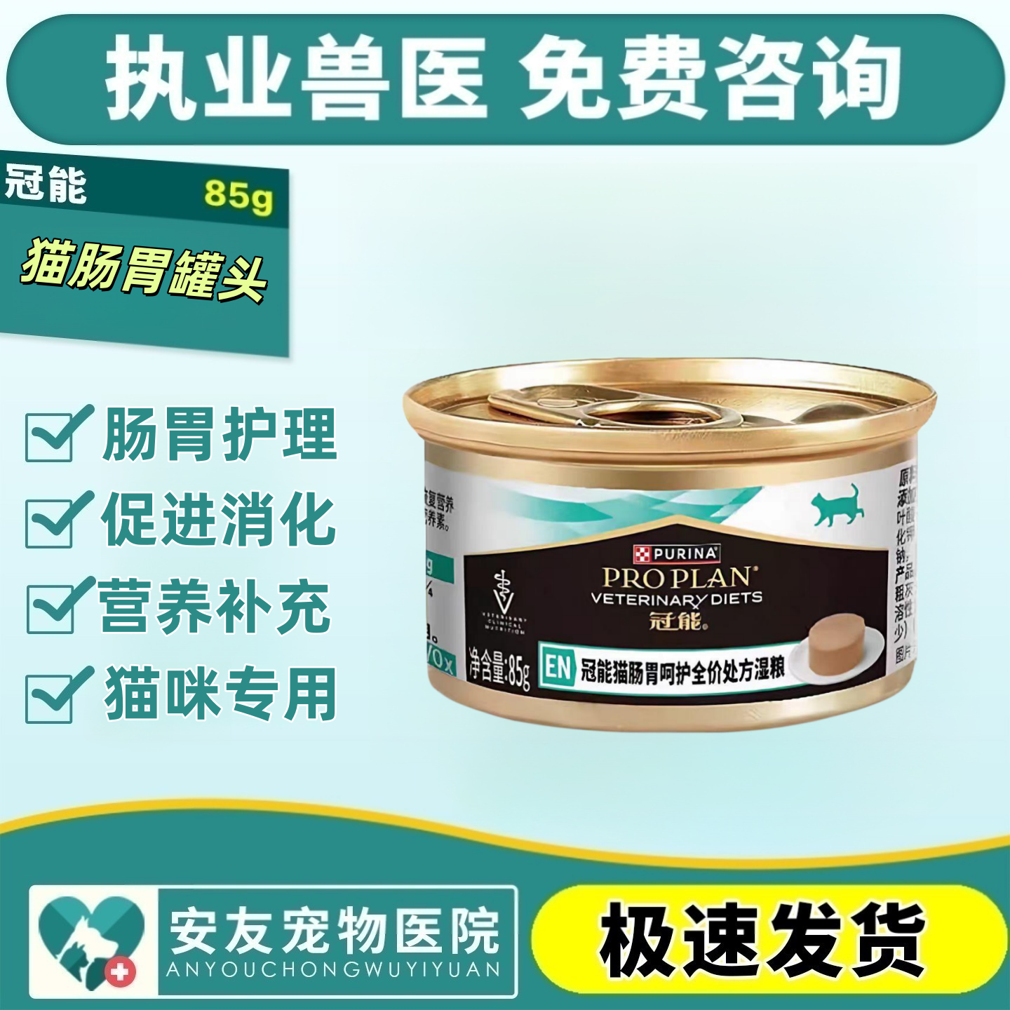 冠能猫肠胃道呵护全价处方罐头调理肠胃促进消化肠胃湿粮罐85g/罐,宠物/宠物食品及用品,猫全价湿粮/主食罐,淘宝优惠券,粉丝福利购,淘宝优惠卷