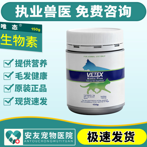 vetex唯态宠物生物素猫咪美毛爆毛粉狗狗增强免疫卵磷脂毛发健康
