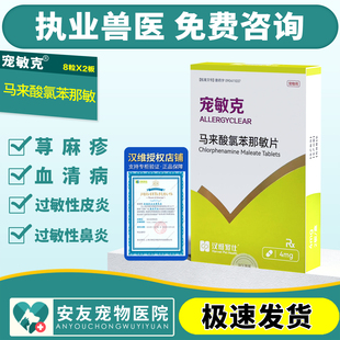 汉维宠仕宠敏克马来酸氯苯那敏片宠物狗狗猫止痒抗过敏皮炎荨麻疹