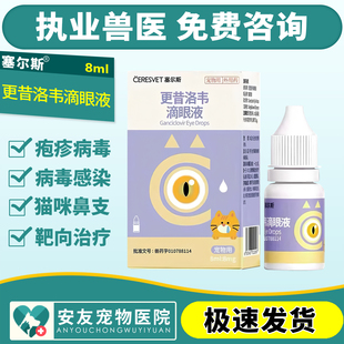 塞尔斯更昔洛韦滴眼液猫鼻支疱疹病毒引起的眼疾犬病毒性结膜炎