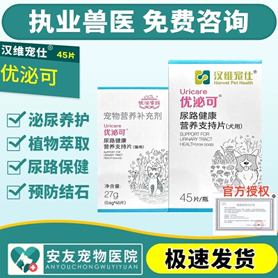 汉维宠仕优泌可猫用宠物猫咪膀胱炎犬用尿频尿血狗利尿泌尿道感染