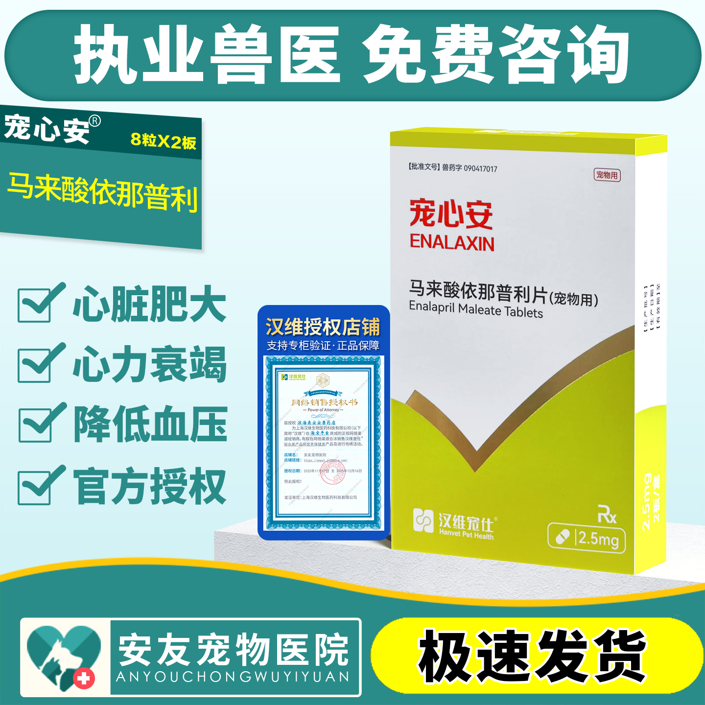 汉维宠仕宠心安马来酸依那普利片宠物狗猫咪心脏病降压药心脏肥大