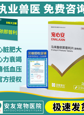 汉维宠仕宠心安马来酸依那普利片宠物狗猫咪心脏病降压药心脏肥大