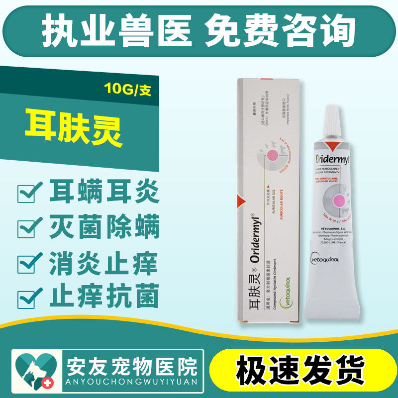 法国威隆中文版耳肤灵10g 宠物猫狗中耳炎耳漂外耳炎耳螨杀菌止痒