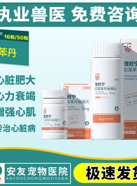 宠欣宁匹莫苯丹宠物犬猫狗心脏病药心脏肥大气喘心衰5mg 整瓶50颗