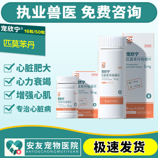 宠欣宁匹莫苯丹宠物犬猫狗心脏病药心脏肥大气喘心衰5mg 整瓶50颗