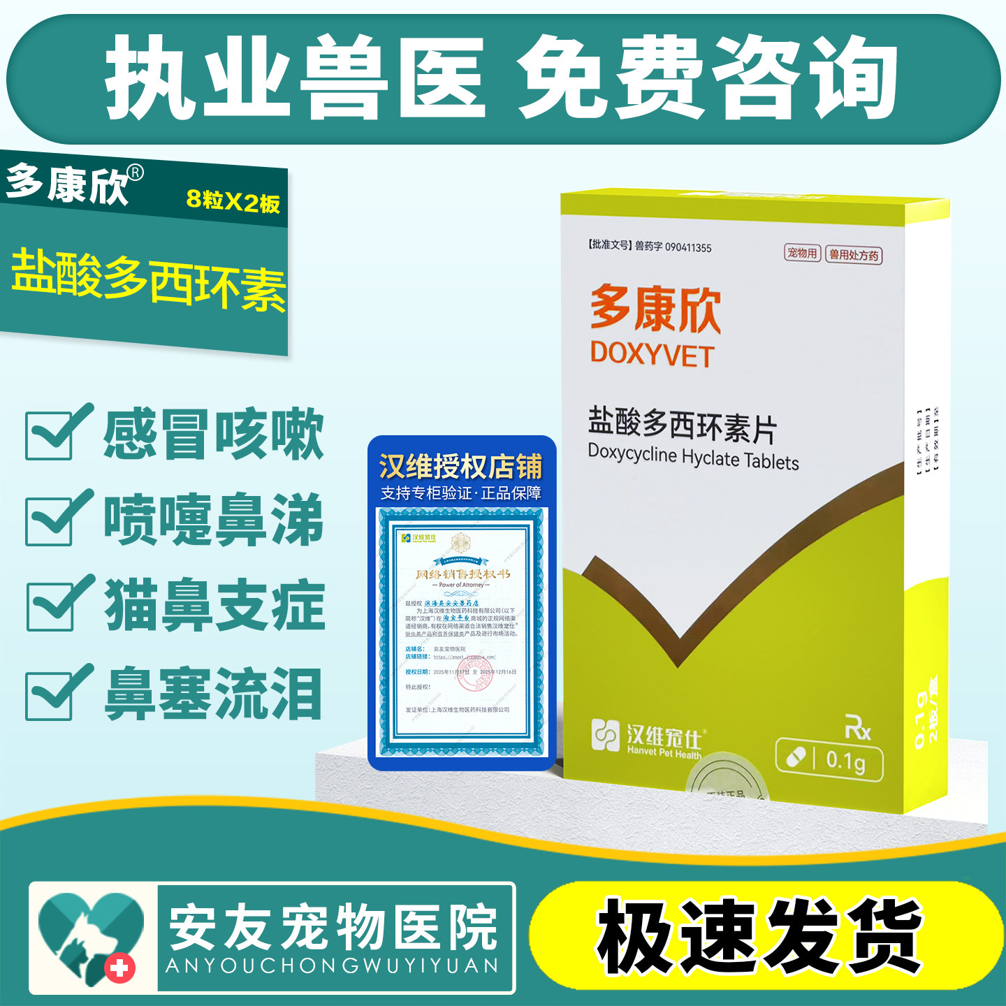 汉维宠仕多康欣盐酸多西环素片猫咪感冒药狗狗咳嗽猫鼻支口炎气管