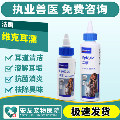 法国维克耳漂60/125ml耳肤灵宠物洗耳水狗狗洁耳犬猫清洁耳螨耳臭
