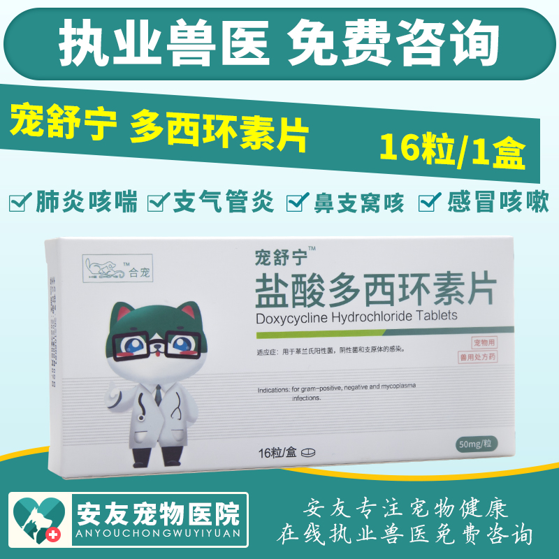 合宠宠舒盐酸多西环素片