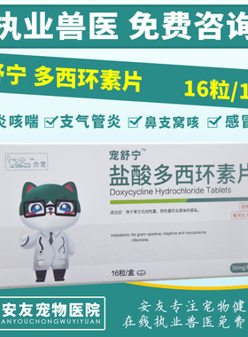 合宠宠舒盐酸多西环素片