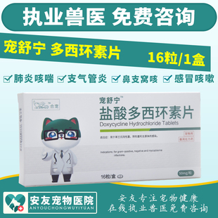合宠宠舒宁盐酸多西环素片宠物狗猫止咳平喘鼻支窝咳支气管炎50mg