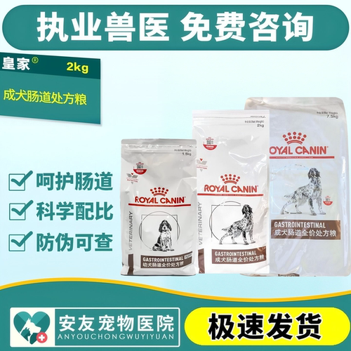 皇家犬肠道狗处方粮GI25成犬幼犬肠道全价处方粮狗调理肠胃