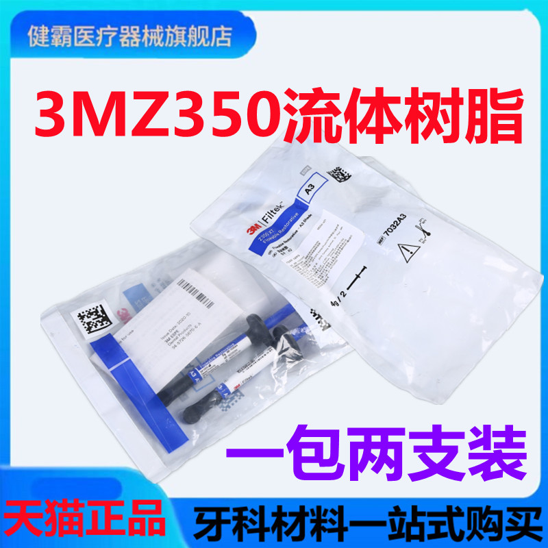 牙科3M350流体树脂健霸