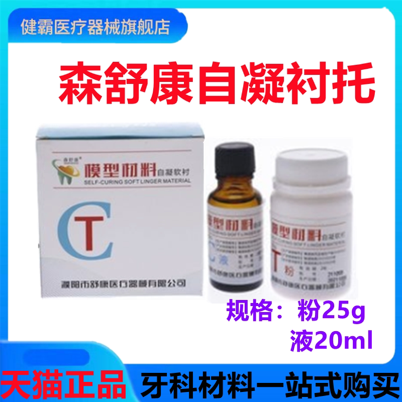 牙科森康舒自凝软口衬