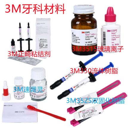 牙科材料 3M/ESPE正畸粘接剂712-035 3M光固化正畸粘结剂 处理剂