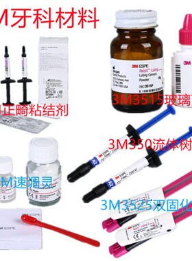 牙科材料 3M/ESPE正畸粘接剂712-035 3M光固化正畸粘结剂 处理剂