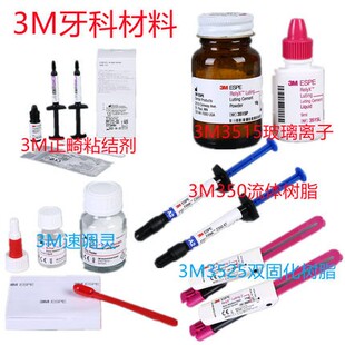 牙科材料 3M/ESPE正畸粘接剂712-035 3M光固化正畸粘结剂 处理剂