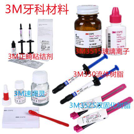 牙科材料 3M/ESPE正畸粘接剂712-035 3M光固化正畸粘结剂 处理剂