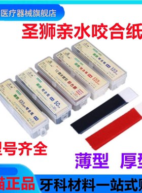牙科材料亲水咬合纸圣狮超薄