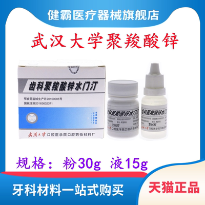 聚酸瓷牙粘结聚羧酸锌