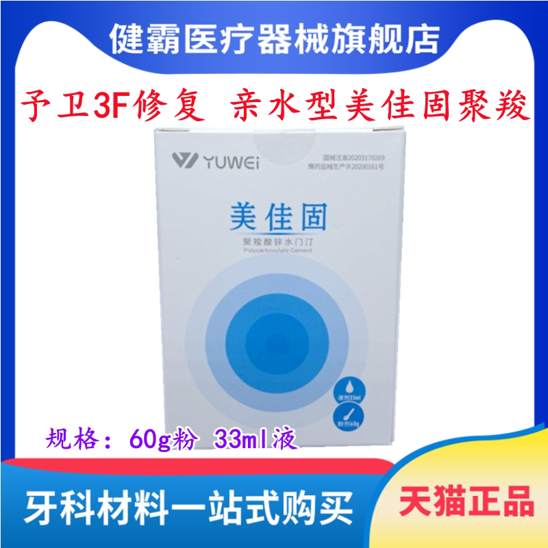 予卫3F修复美佳固聚羧聚羧