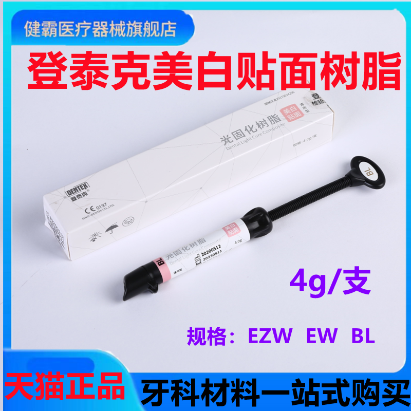 泰克美白树脂贴面树脂