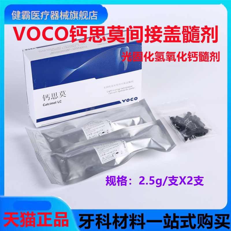 牙科材料VOCO钙思莫 光固化氢氧化钙间接盖髓剂 齿科沃柯护髓盖髓