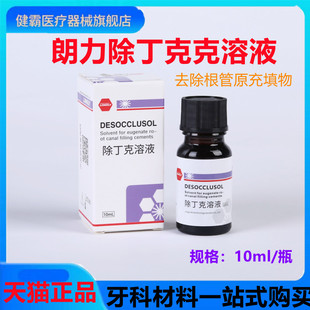 牙科口腔材料武汉朗力除丁克溶液 除酚克酚克除10ml/瓶 天猫包邮
