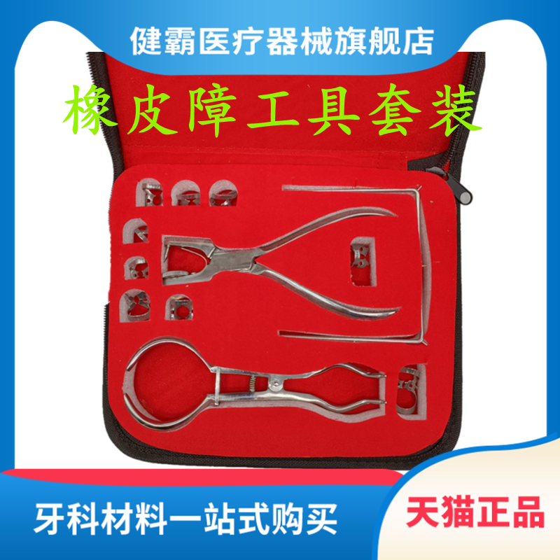 牙科橡皮障工具工具套装