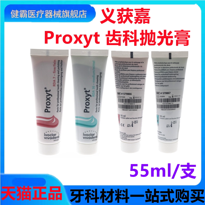 义获嘉 proxyt 齿科抛光膏55g 牙科用含氟无氟洁牙抛光牙齿抛光膏