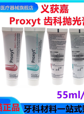 义获嘉 Proxyt 齿科抛光膏55g 牙科用含氟无氟洁牙抛光牙齿抛光膏