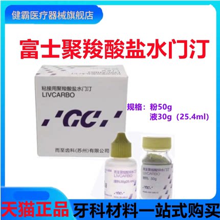 牙科富士聚羧酸锌牙科