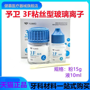 牙科3F玻璃离子 齿科予卫3F粘丝型玻璃离子 3F粘丝2型无数条丝