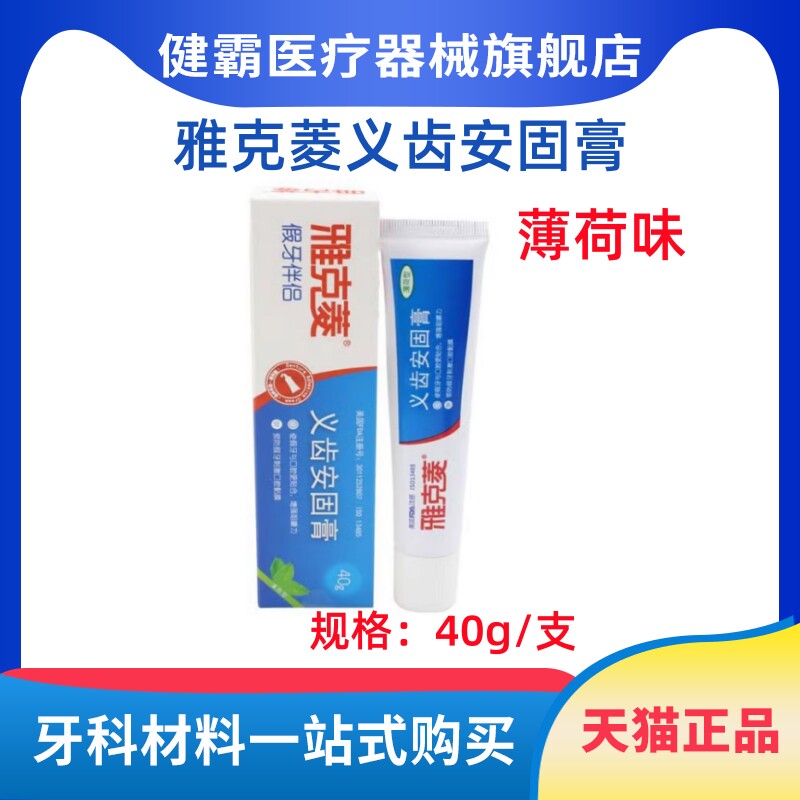 雅克菱安固膏牙科假牙稳固剂义齿固定粘合剂粘剂清洁