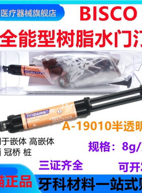 牙科BISCO双固化树脂 Duo-link固体修复粘结树脂水门丁双固化树脂