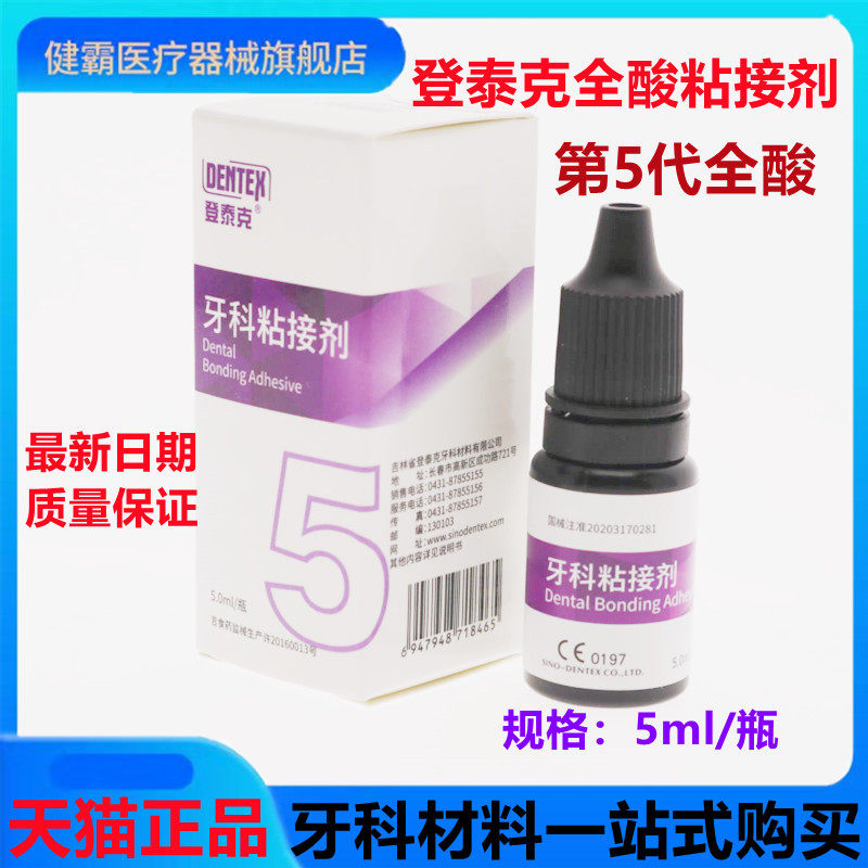 牙科光固化树脂粘结剂 登泰克粘结剂 通用光固化粘结剂 美牙胶水