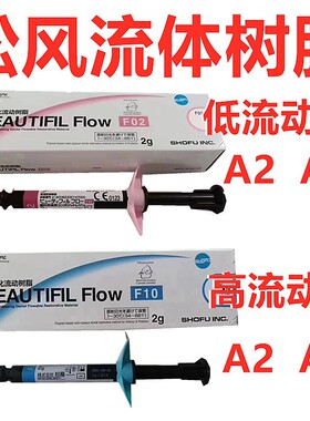 牙科材料 松风流体加强型 超低 流动树脂 F00 F03 光固化复合材料