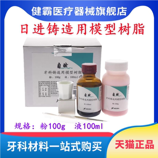 日进 牙科铸造用模型树脂 GC成型树脂山八模型树脂种植导板