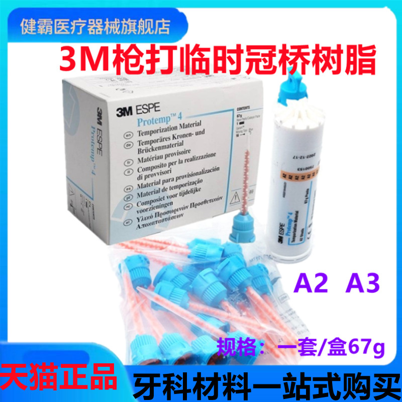 牙科临时冠桥树脂健霸