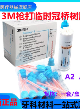 牙科 材料 口腔 3M/ESPE 临时冠桥树脂(枪混型)1套/盒 67克 正品