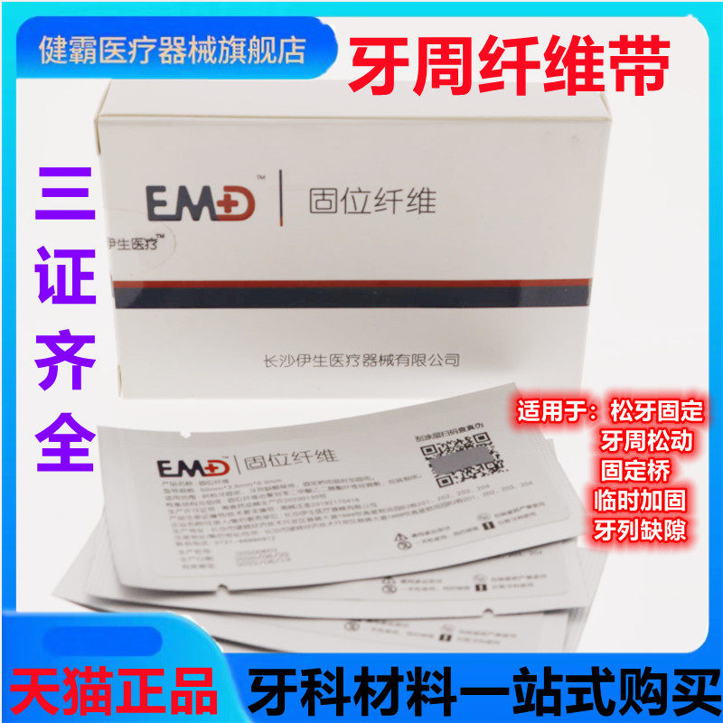 牙科伊生 固定纤维带 松动牙固位时复间隙保持加固 牙周固定 正品