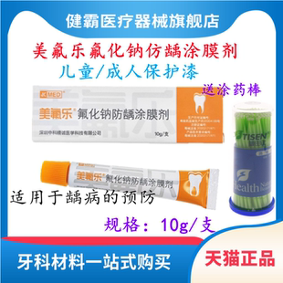 美氟乐 氟化钠 防龋涂膜剂 儿童牙齿涂氟剂 预防蛀牙正畸白斑包邮