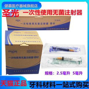 牙科圣光一次性使用无菌注射器5ml带针塑料针筒针管牙科专用2.5ml