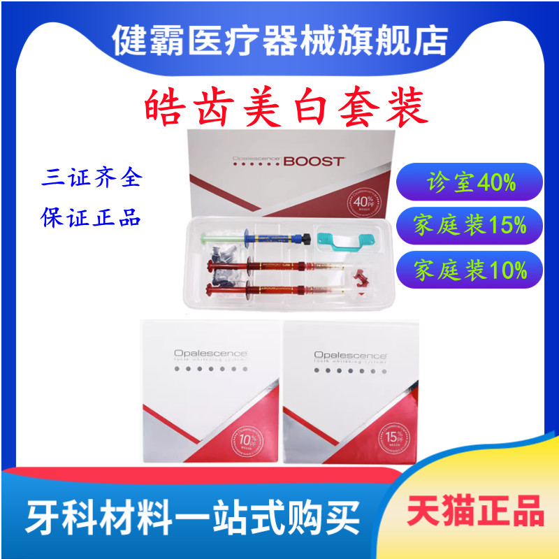 牙科美白皓齿家庭套装 美白凝胶 皓齿诊室套装 居家美白随时美白